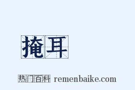 掩耳盜鈴是什么意思的图片
